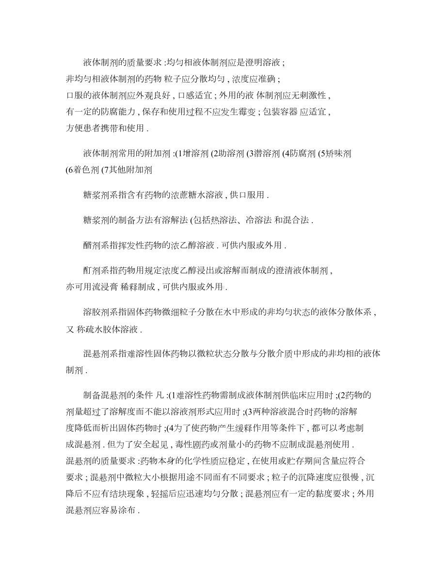 药剂学重点内容大全复习资料(DOC 13页).doc_第2页