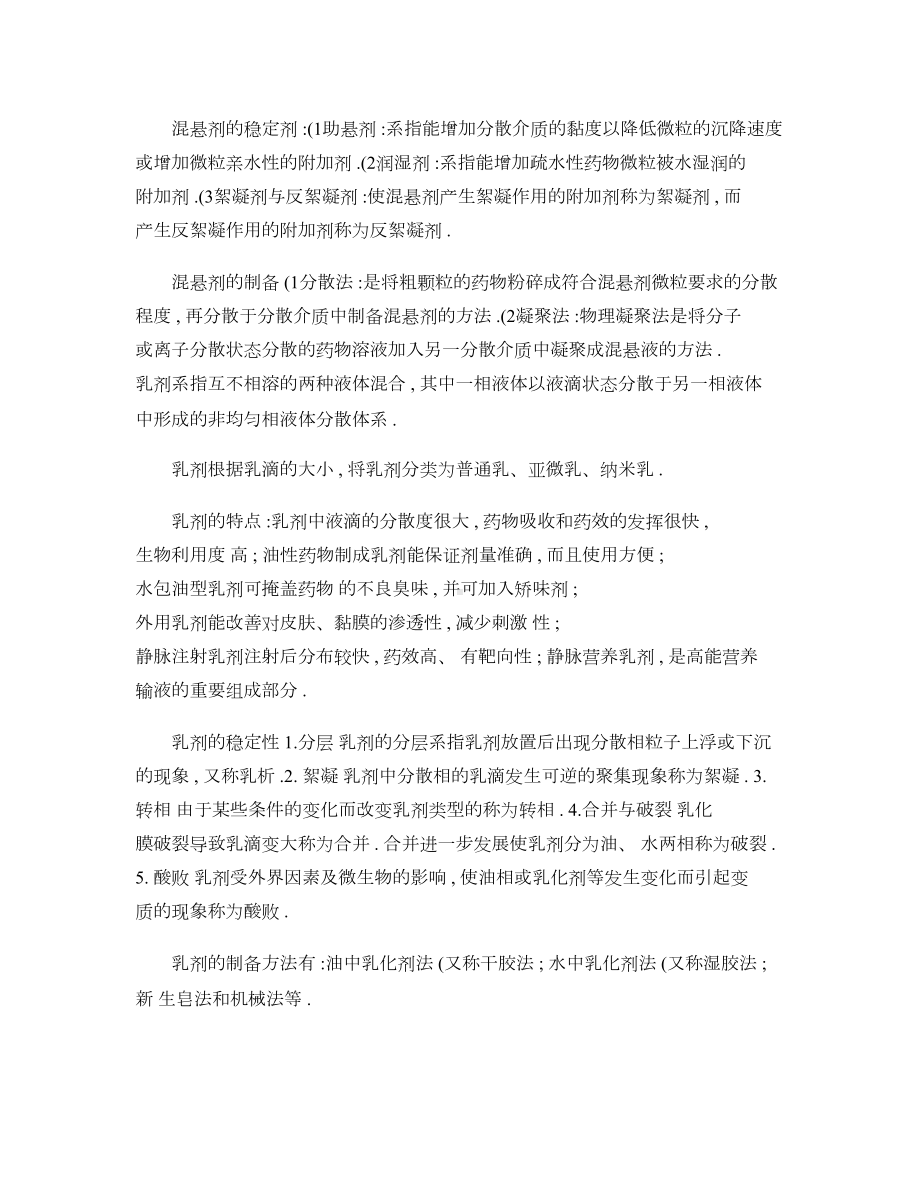 药剂学重点内容大全复习资料(DOC 13页).doc_第3页