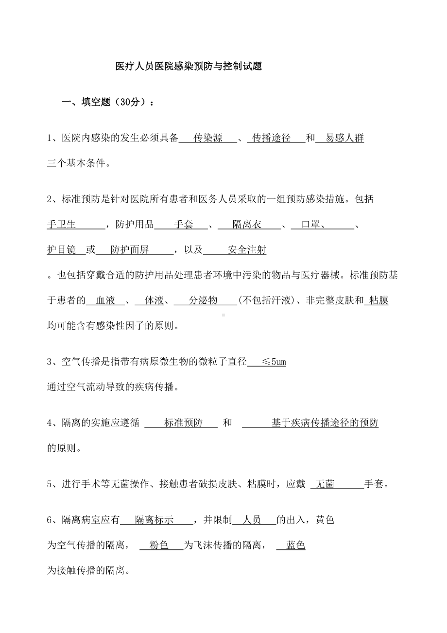 院感知识考试试卷答案-(DOC 4页).docx_第1页