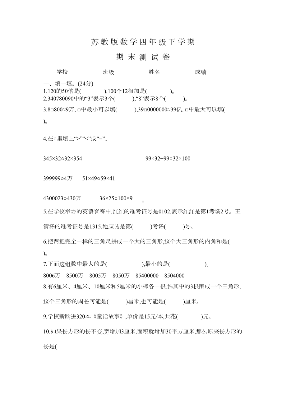 苏教版四年级下册数学《期末考试卷》附答案(DOC 4页).docx_第1页