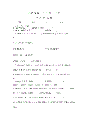 苏教版四年级下册数学《期末考试卷》附答案(DOC 4页).docx