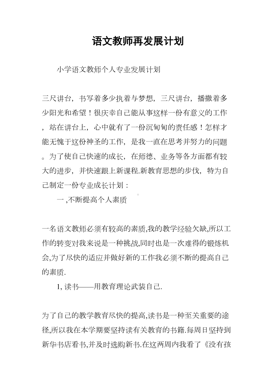 语文教师再发展计划(DOC 18页).docx_第1页