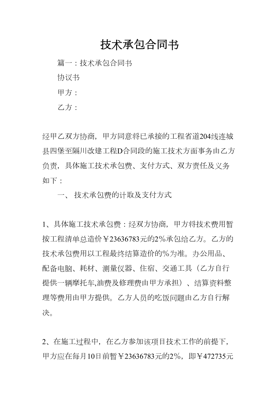 技术承包合同书(DOC 42页).docx_第1页