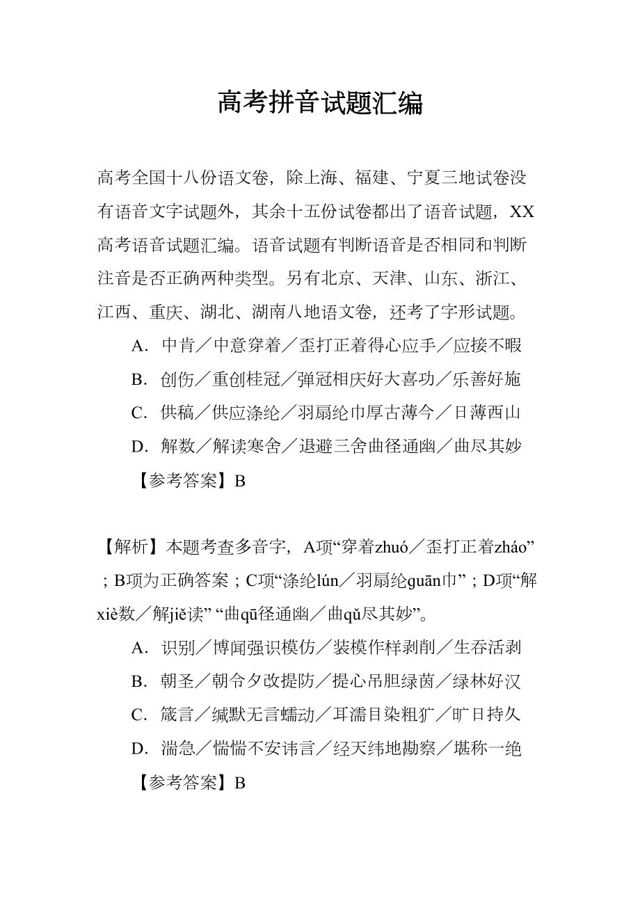 高考拼音试题汇编(DOC 11页).docx_第1页