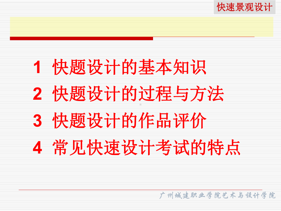 快题设计-课件.ppt_第1页