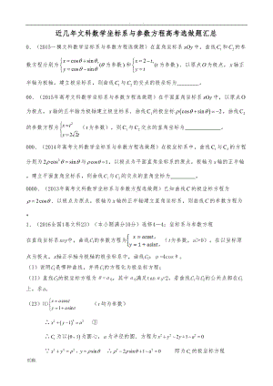 近几年高考文科数学极坐标与参数方程选修部分题目汇总(DOC 6页).doc