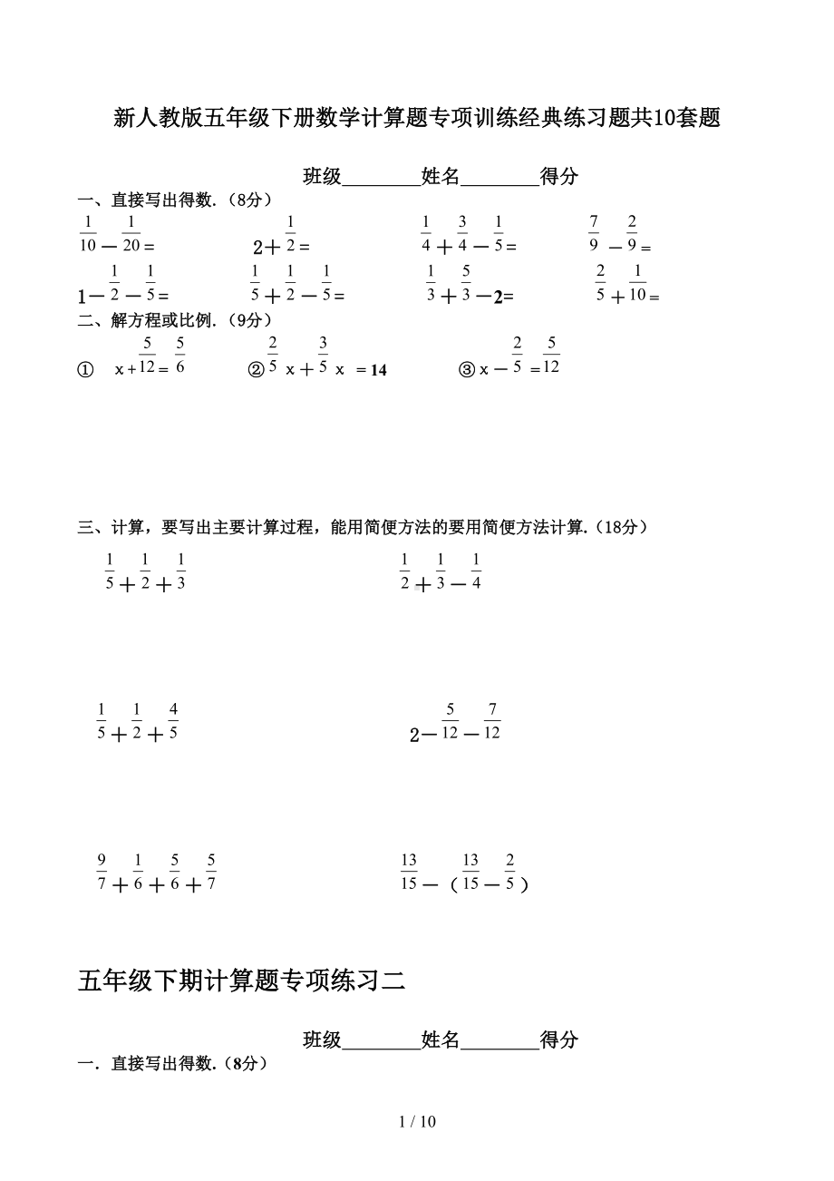 新人教版五年级下册数学计算题专项训练经典练习题共10套题(DOC 10页).doc_第1页