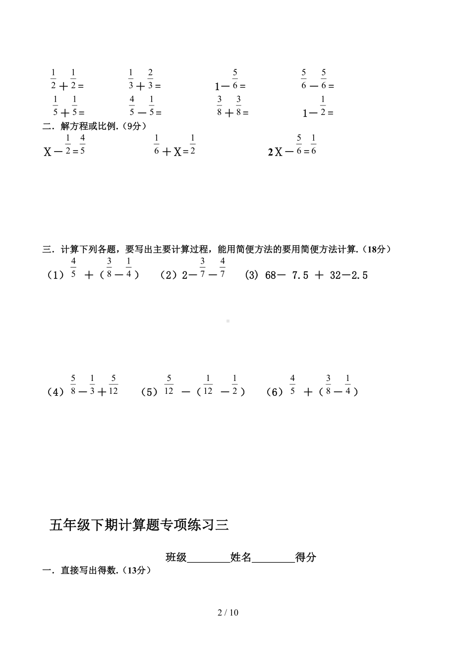 新人教版五年级下册数学计算题专项训练经典练习题共10套题(DOC 10页).doc_第2页