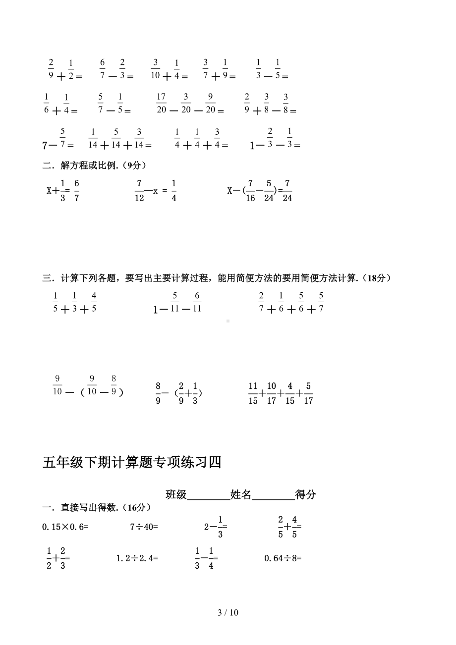 新人教版五年级下册数学计算题专项训练经典练习题共10套题(DOC 10页).doc_第3页