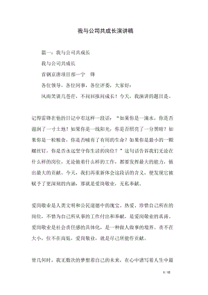 我与公司共成长演讲稿(DOC 12页).docx