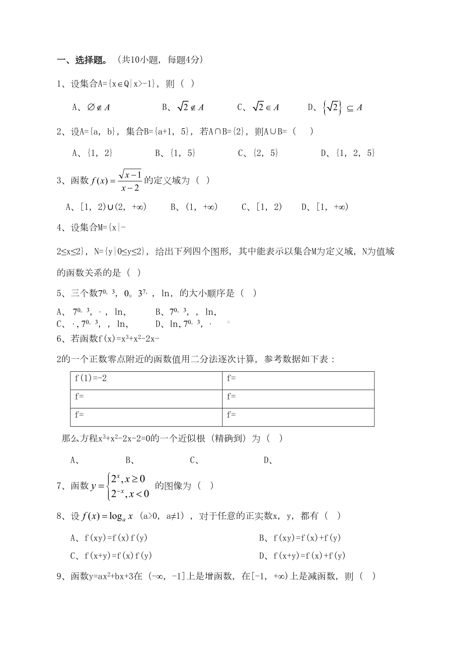 高一数学必修一期末试卷及答案-(DOC 10页).docx_第1页