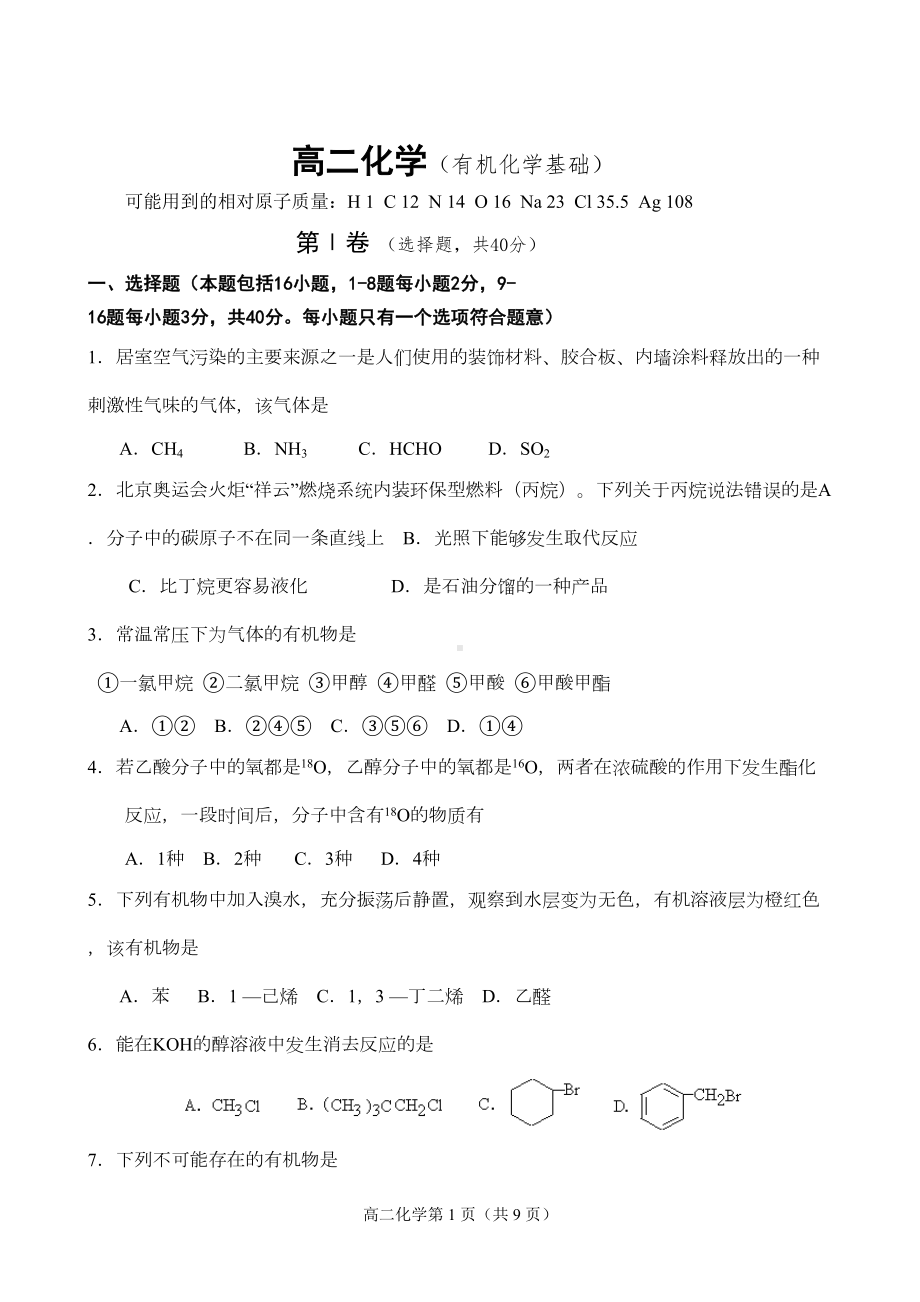 选修五有机化学检测及答案(DOC 8页).doc_第1页