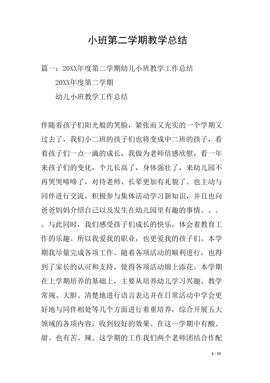 小班第二学期教学总结(DOC 11页).docx_第1页