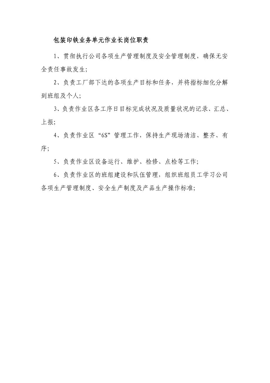 包装印铁业务单元作业长岗位职责参考模板范本.doc_第1页