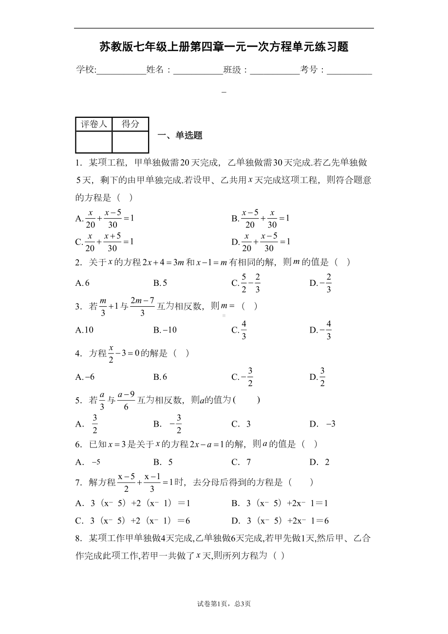 苏教版七年级上册第四章一元一次方程单元练习题(DOC 14页).docx_第1页