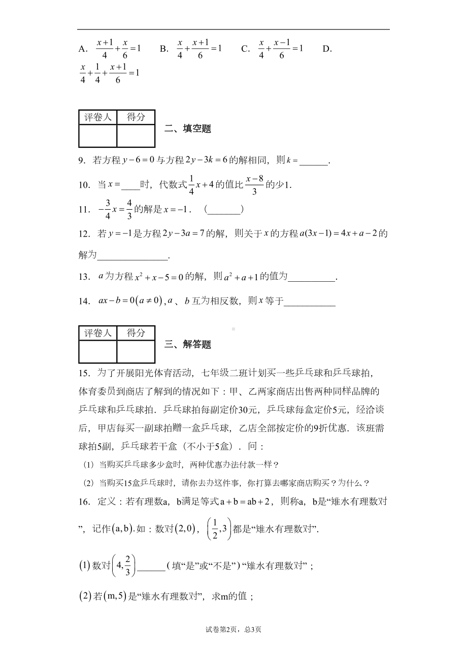 苏教版七年级上册第四章一元一次方程单元练习题(DOC 14页).docx_第2页