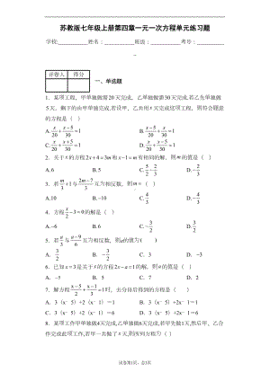 苏教版七年级上册第四章一元一次方程单元练习题(DOC 14页).docx