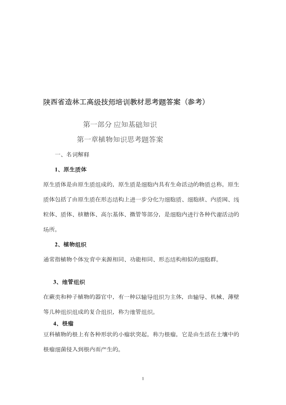 造林工技师培训教材思考题答案(DOC 35页).doc_第1页