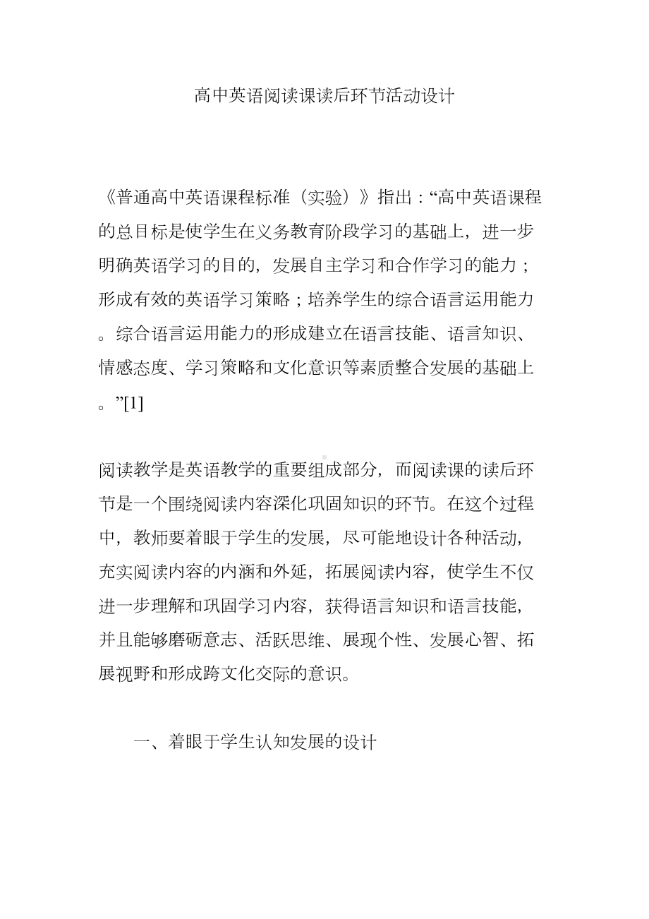 高中英语阅读课读后环节活动设计(DOC 13页).doc_第1页