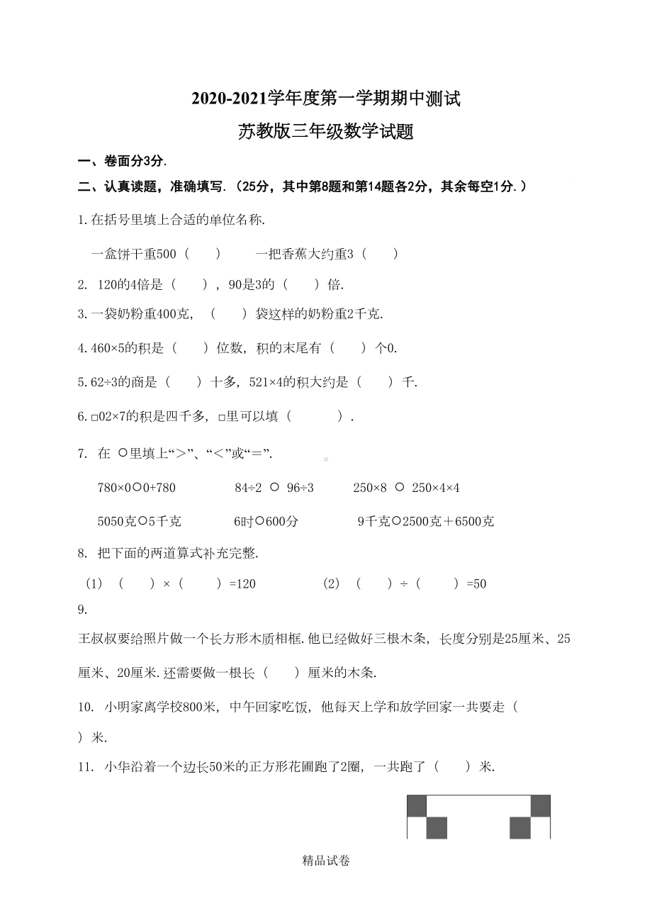 最新苏教版数学三年级上册《期中考试试卷》含答案(DOC 6页).doc_第1页