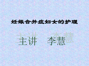 妊娠合并症妇女的护理-课件.ppt