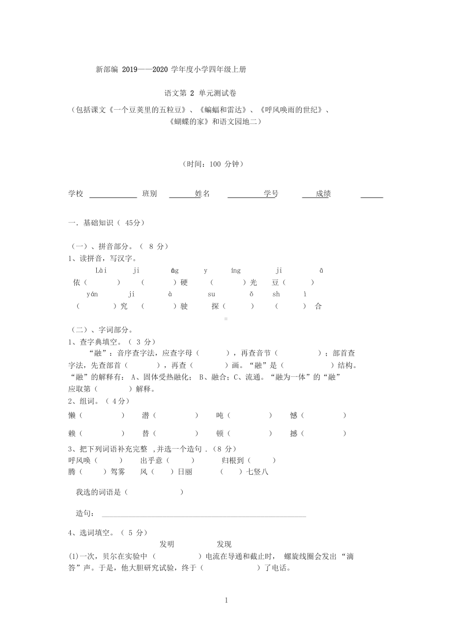 新部编小学四年级语文上册第二单元测试卷(DOC 6页).doc_第1页