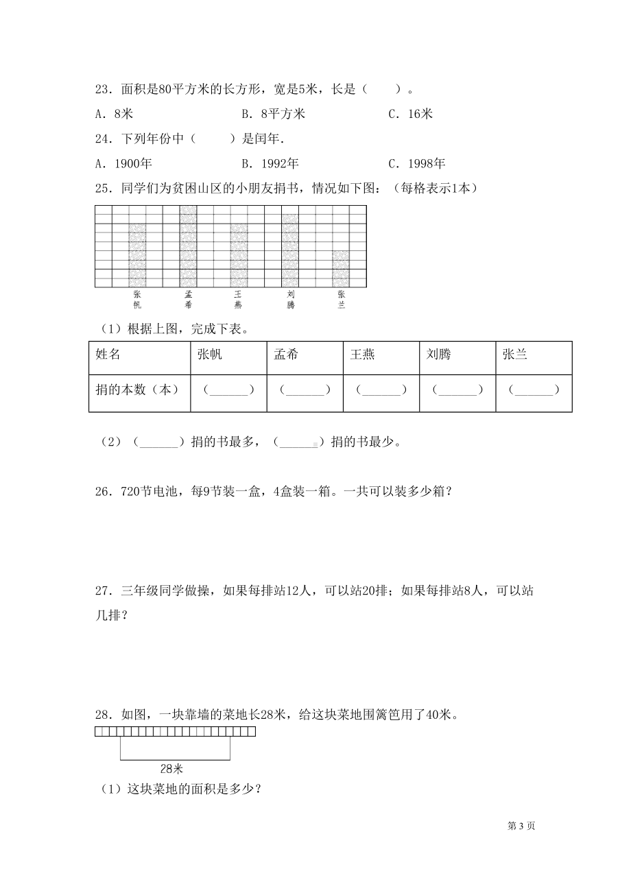 青岛版三年级下册数学期末考试题含答案(DOC 6页).docx_第3页