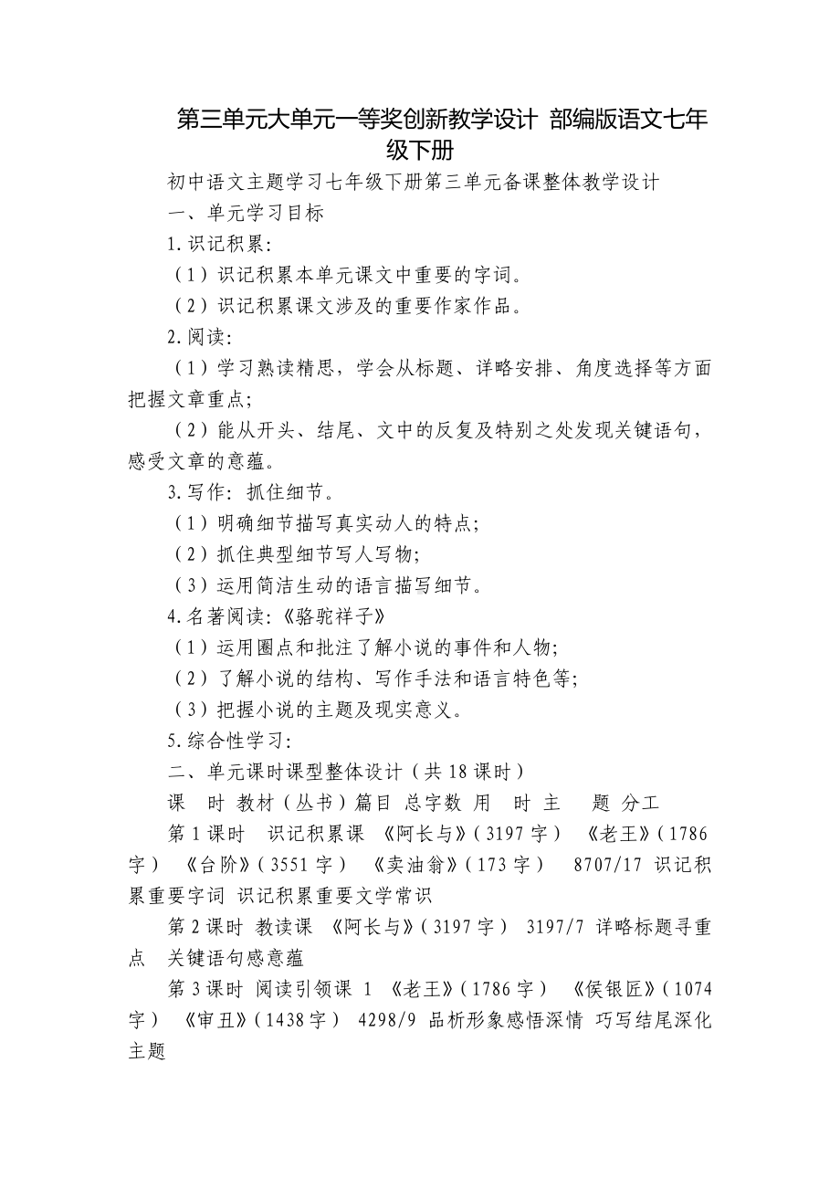 第三单元大单元一等奖创新教学设计 部编版语文七年级下册.docx_第1页