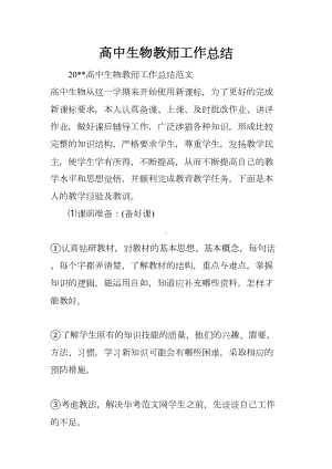 高中生物教师工作总结(DOC 10页).docx