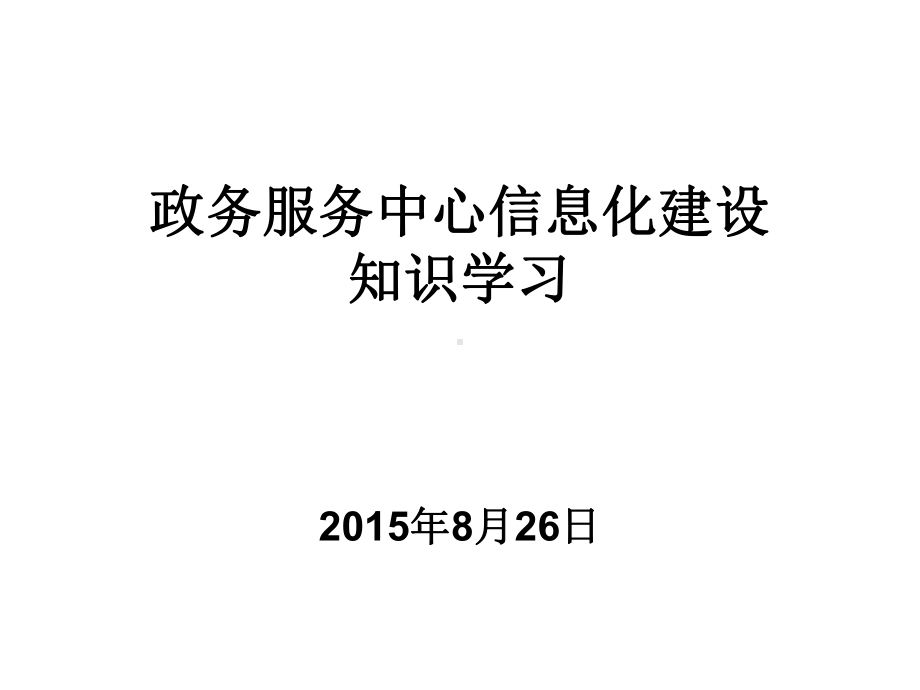 政务中心信息化建设方案.pptx_第1页