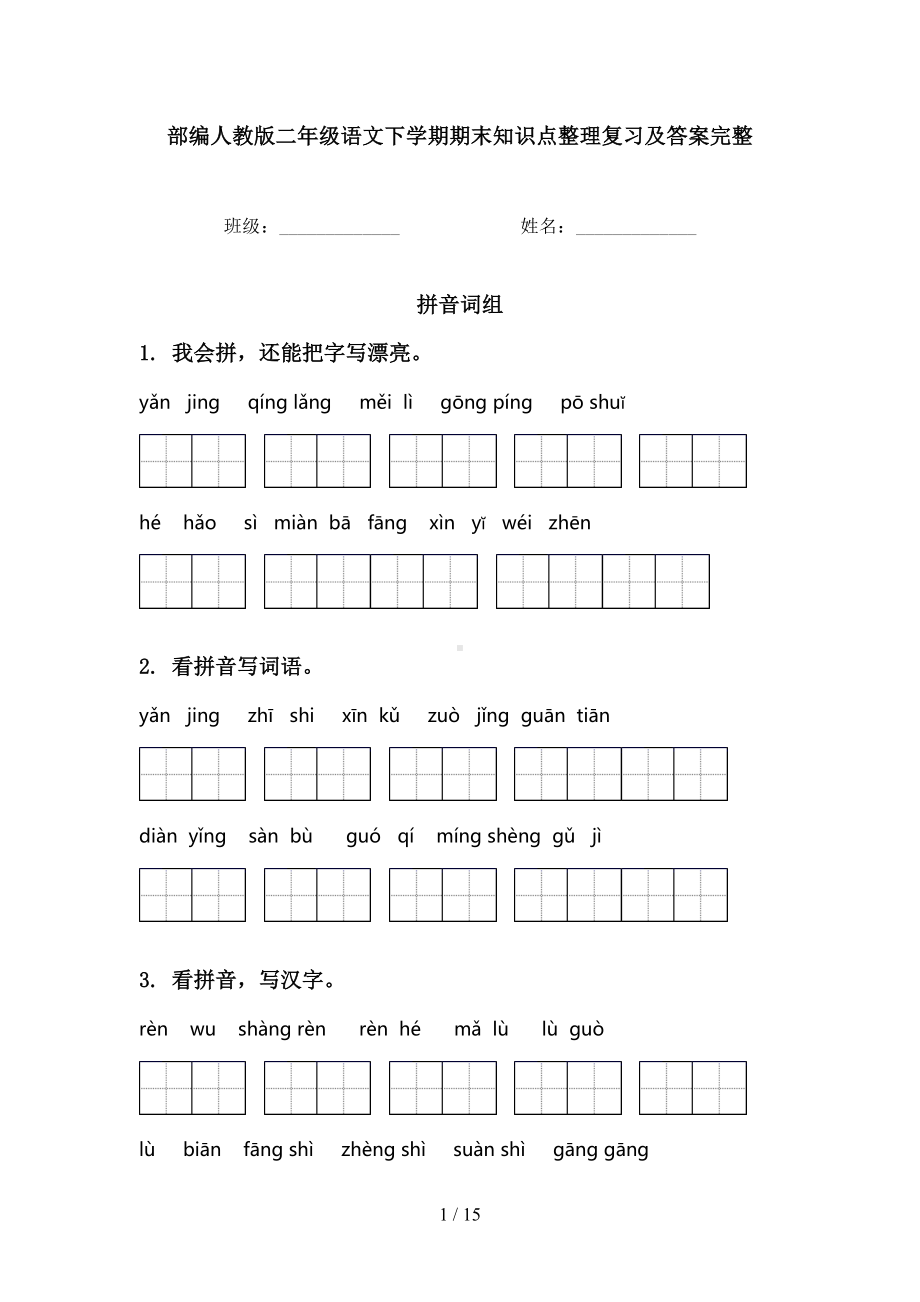 部编人教版二年级语文下学期期末知识点整理复习及答案完整(DOC 15页).doc_第1页