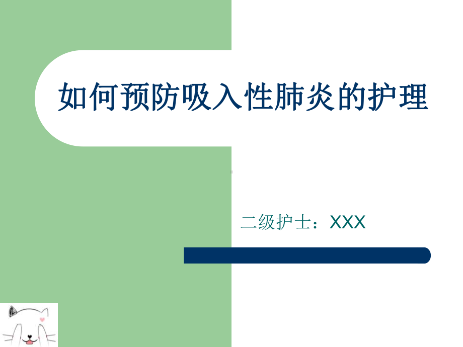 如何预防吸入性肺炎的护理课件.ppt_第1页