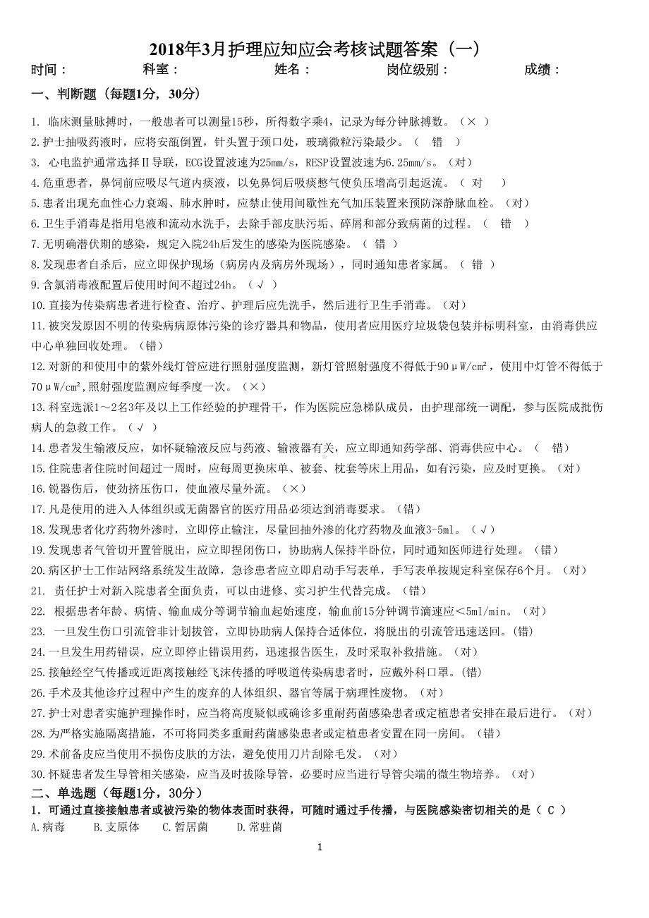 护理应知应会与三基理论考核试题答案(一)(DOC 4页).docx_第1页