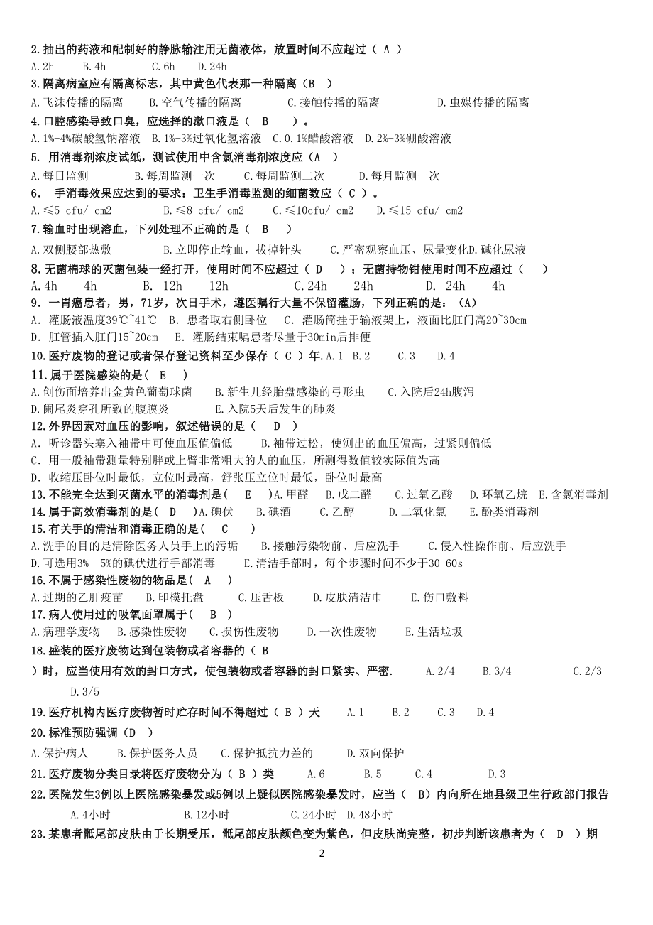 护理应知应会与三基理论考核试题答案(一)(DOC 4页).docx_第2页