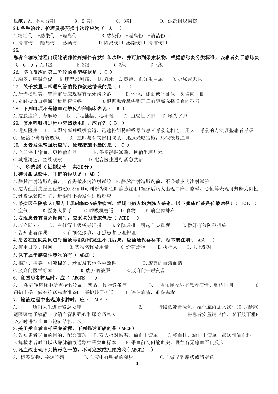 护理应知应会与三基理论考核试题答案(一)(DOC 4页).docx_第3页