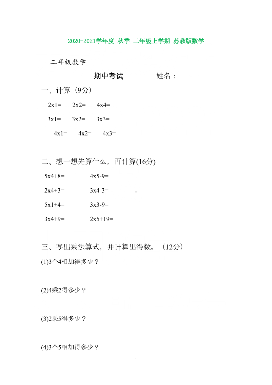 苏教版二年级上册数学期中考试试题(DOC 4页).doc_第1页