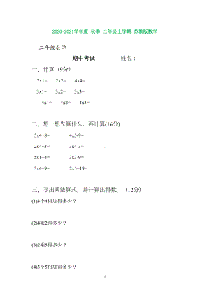 苏教版二年级上册数学期中考试试题(DOC 4页).doc