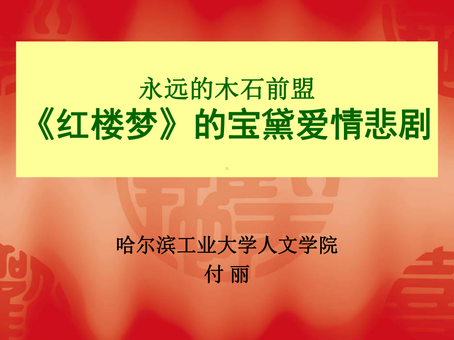 宝黛爱情悲剧课件.ppt_第1页