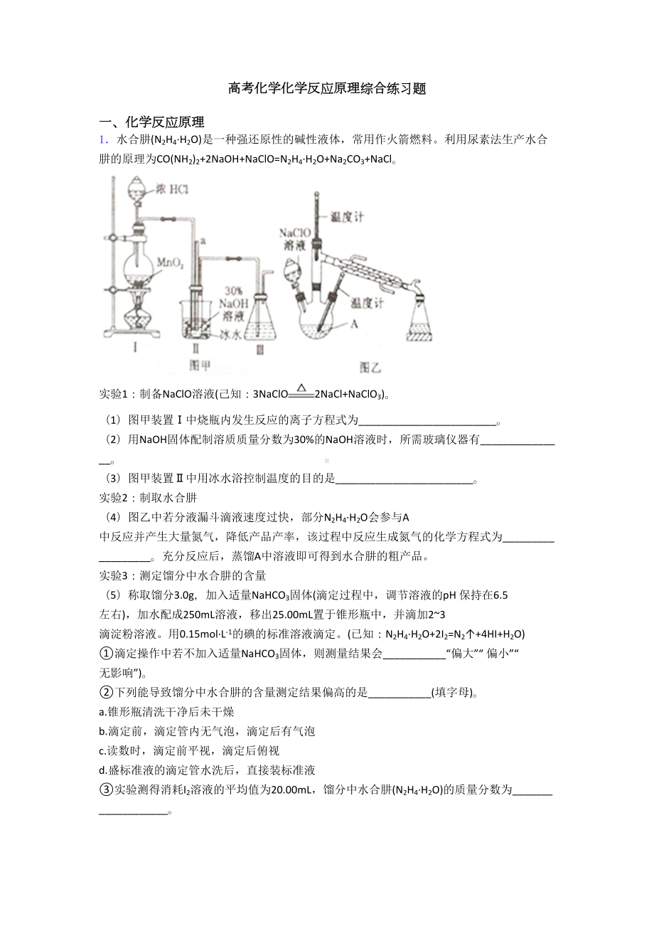 高考化学化学反应原理综合练习题(DOC 18页).doc_第1页