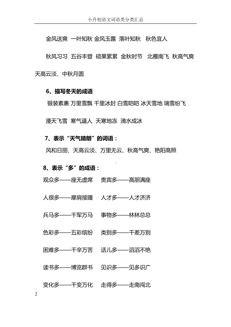 部编版小升初期末考试语文词语类分类汇总(DOC 16页).docx_第2页