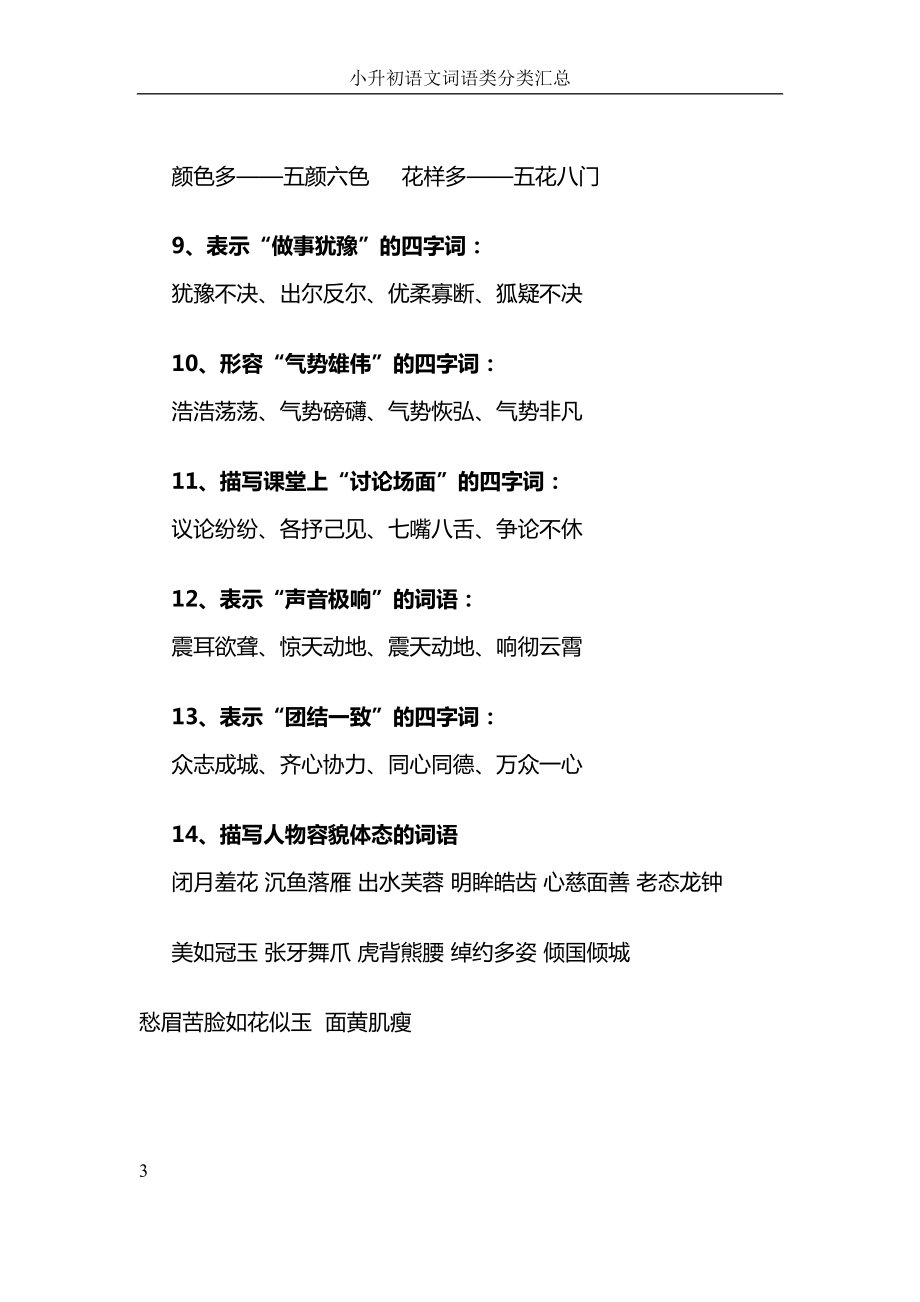 部编版小升初期末考试语文词语类分类汇总(DOC 16页).docx_第3页