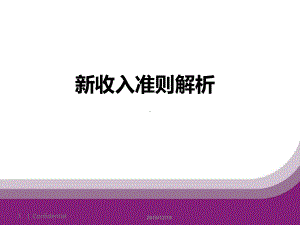 收入准则解析课件.ppt