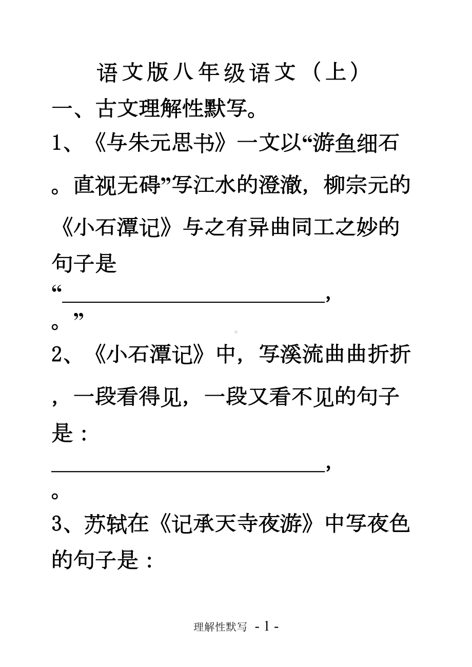 语文版八年级语文(上)古诗文名句理解性默写练习汇总(DOC 14页).doc_第1页