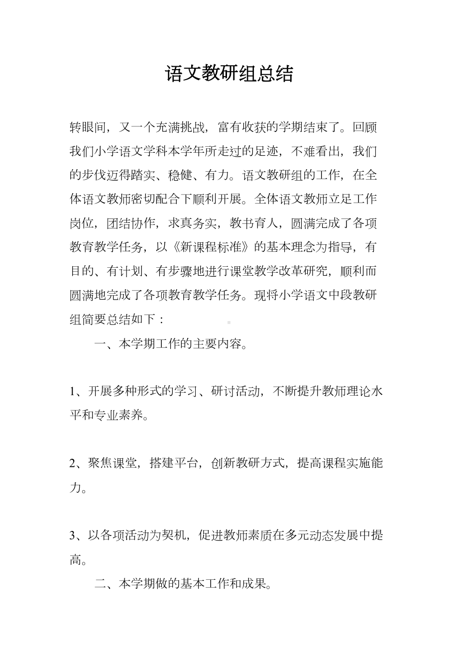 语文教研组总结(DOC 7页).docx_第1页