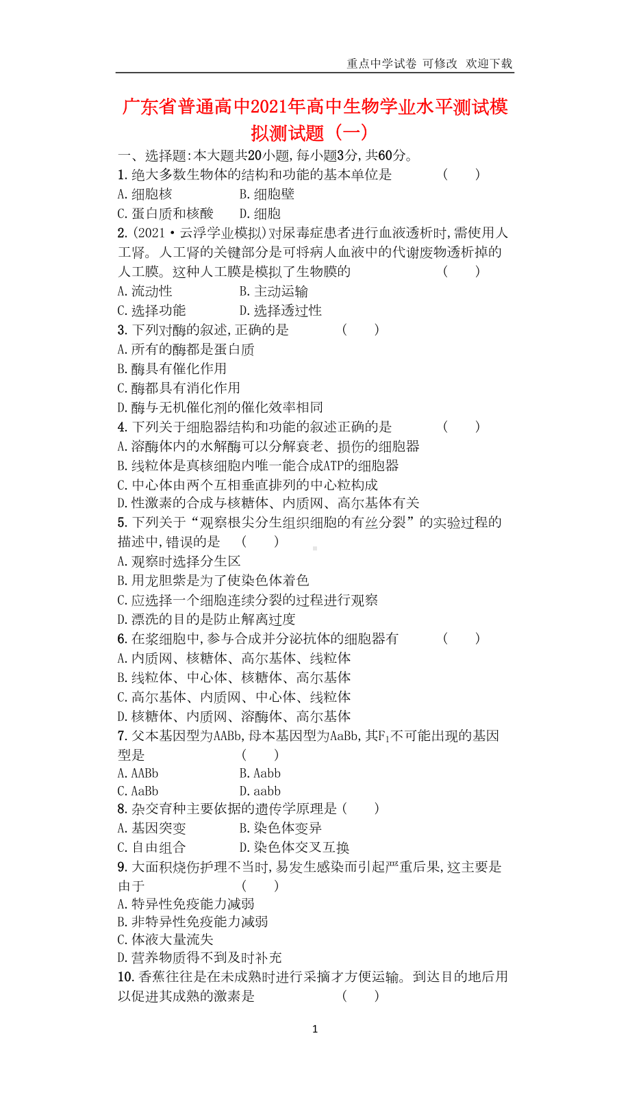 广东省普通高中2021年高中生物学业水平测试模拟测试题(一)(DOC 4页).doc_第1页