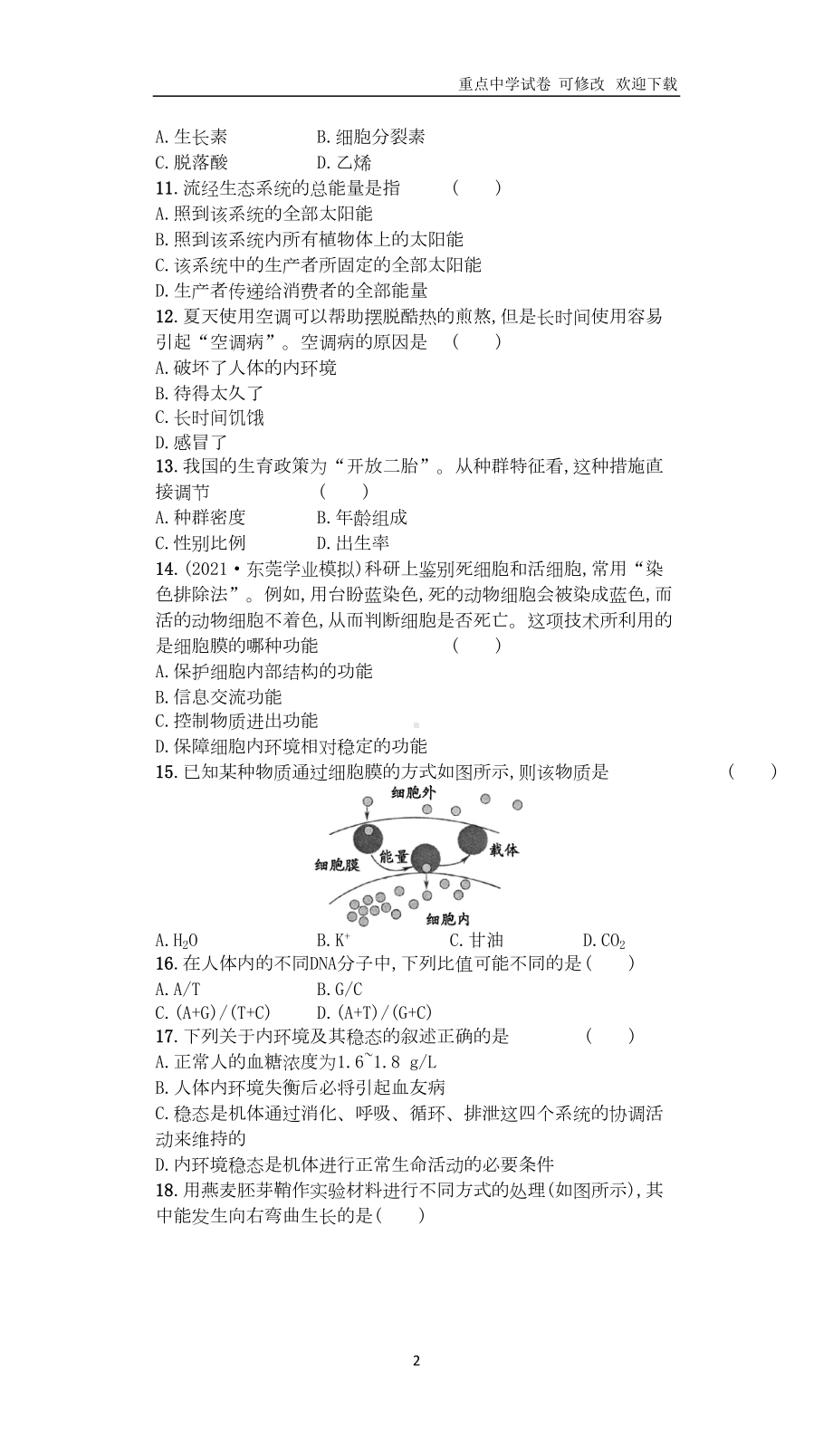 广东省普通高中2021年高中生物学业水平测试模拟测试题(一)(DOC 4页).doc_第2页