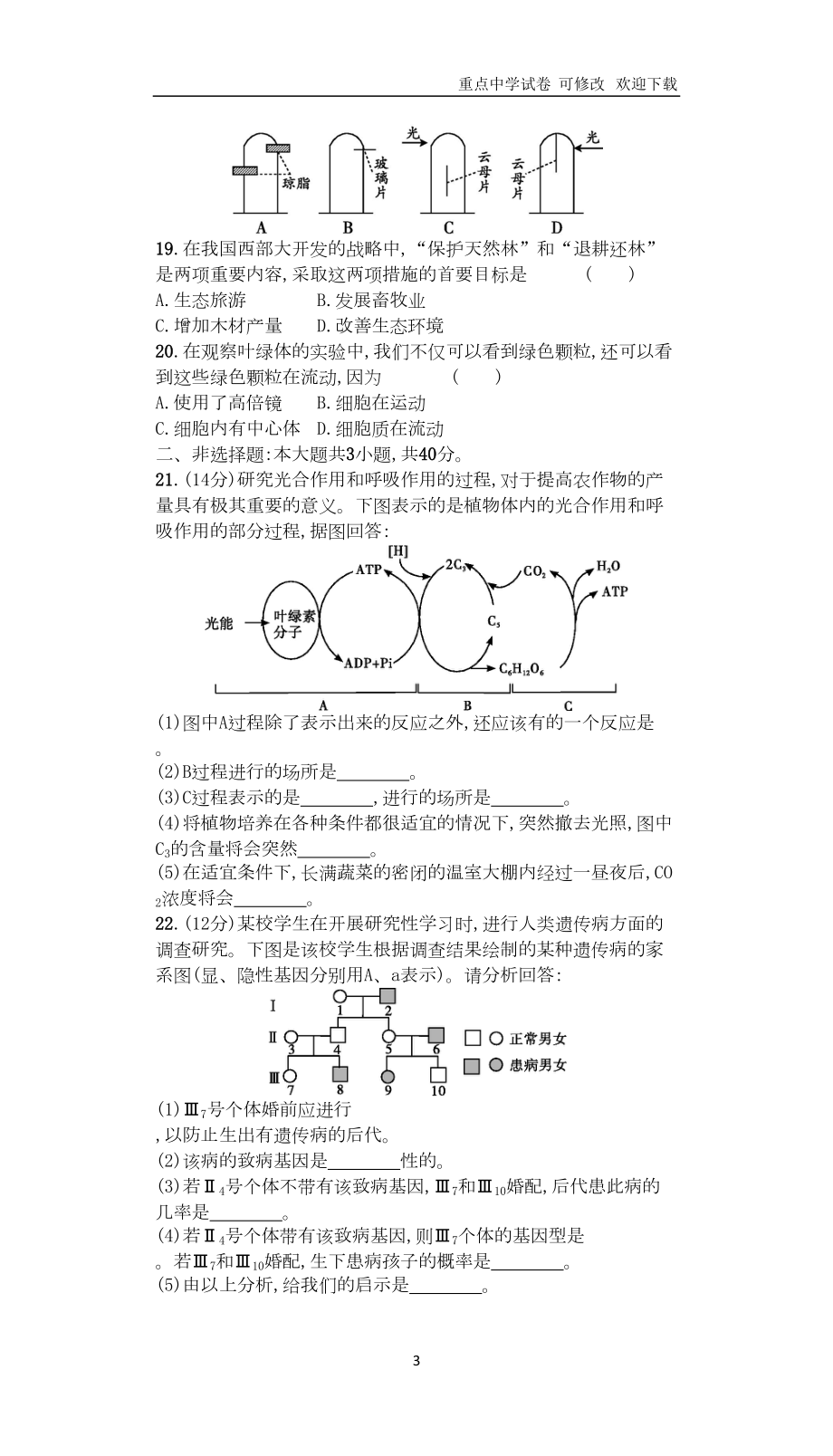 广东省普通高中2021年高中生物学业水平测试模拟测试题(一)(DOC 4页).doc_第3页