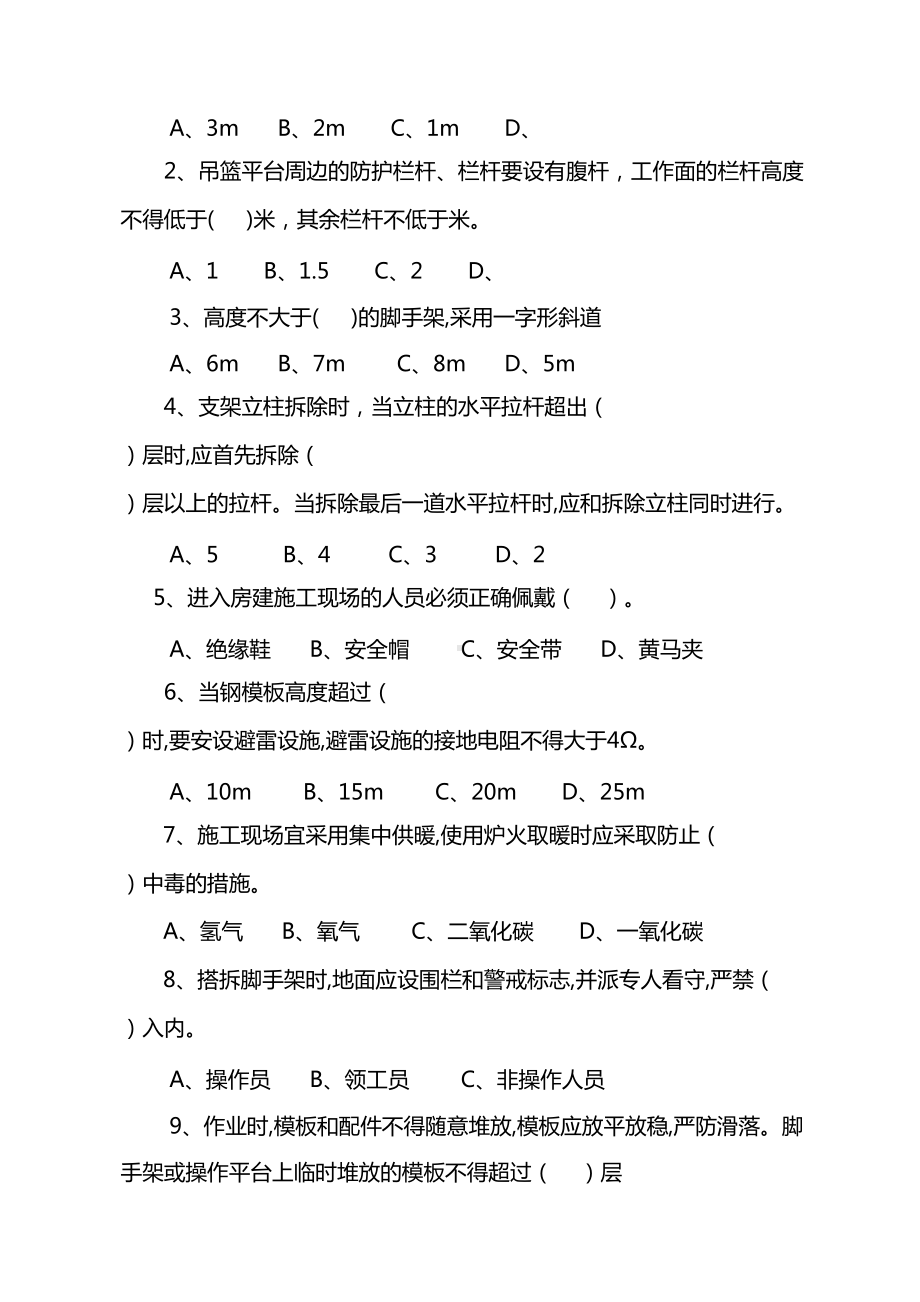 房建专业安全培训试题(DOC 7页).doc_第2页