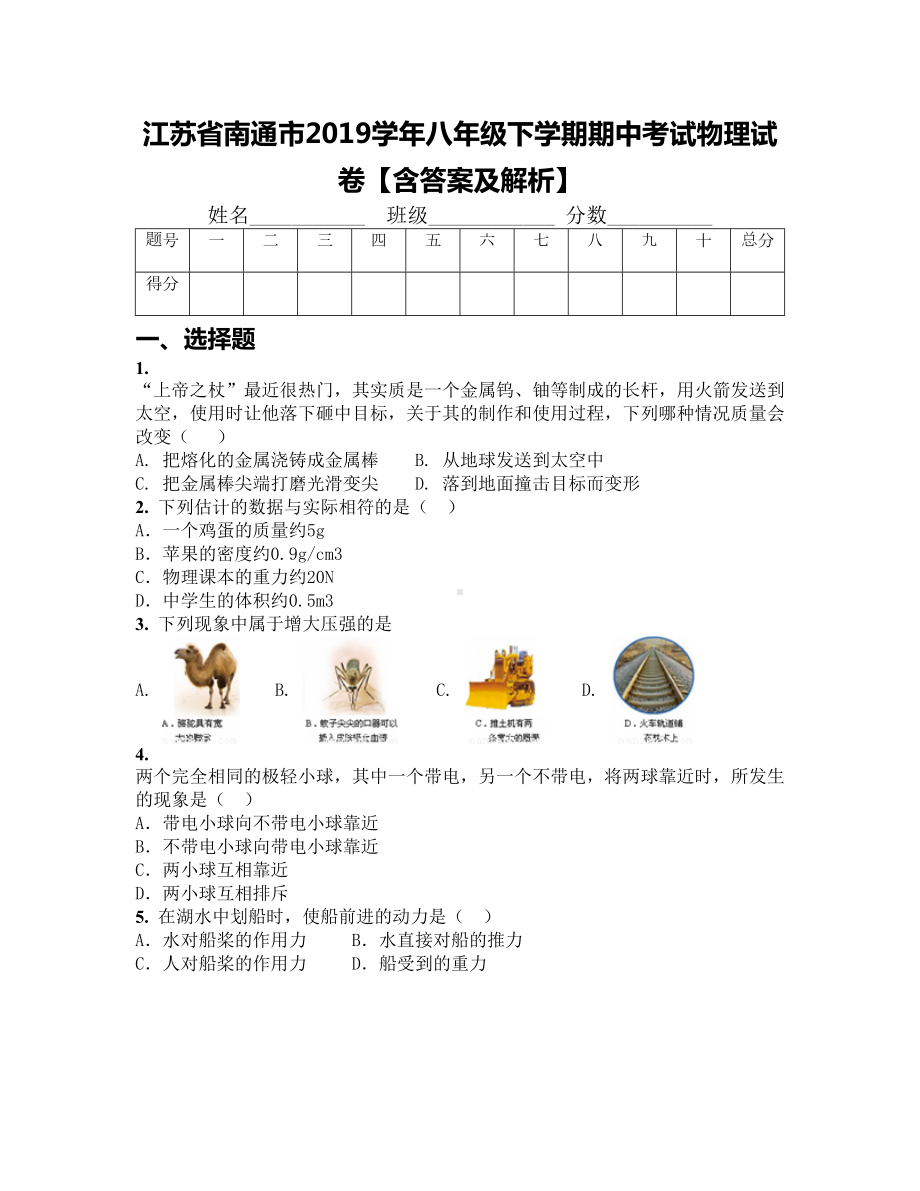 江苏省南通市2019学年八年级下学期期中考试物理试卷（含答案及解析）(1)(DOC 20页).docx_第1页