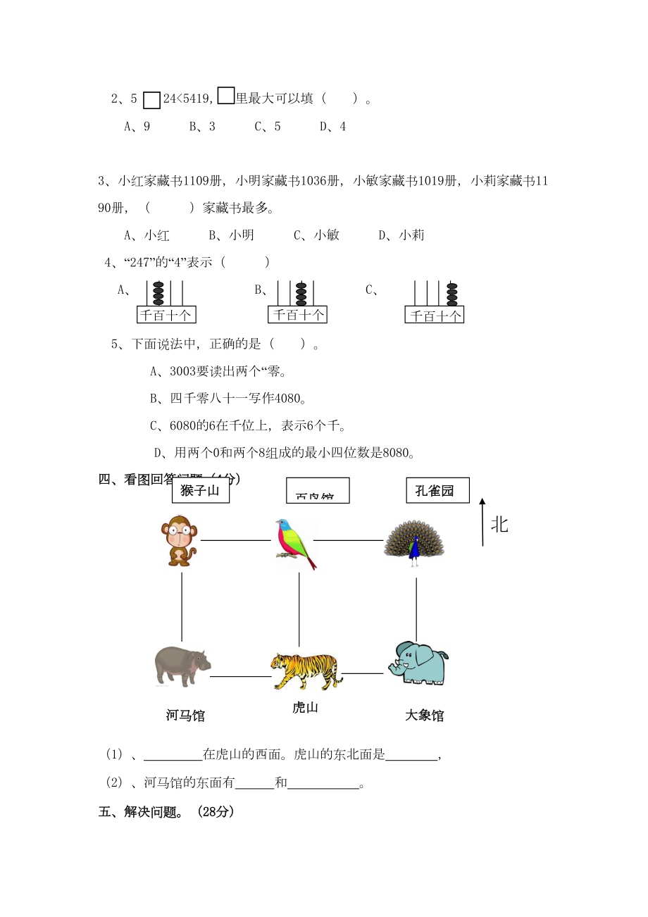 苏教版二年级下册数学期中试卷1(DOC 5页).doc_第3页